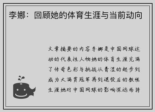 李娜：回顾她的体育生涯与当前动向