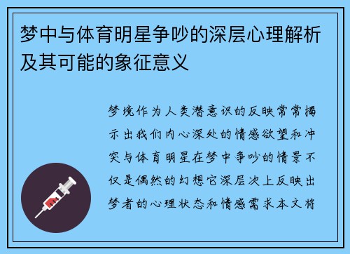 梦中与体育明星争吵的深层心理解析及其可能的象征意义