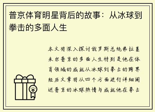 普京体育明星背后的故事：从冰球到拳击的多面人生