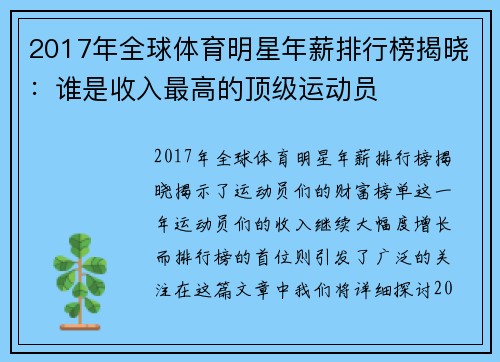 2017年全球体育明星年薪排行榜揭晓：谁是收入最高的顶级运动员