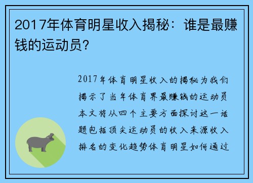 2017年体育明星收入揭秘：谁是最赚钱的运动员？