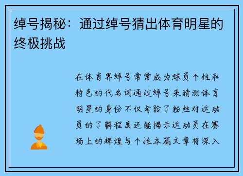 绰号揭秘：通过绰号猜出体育明星的终极挑战