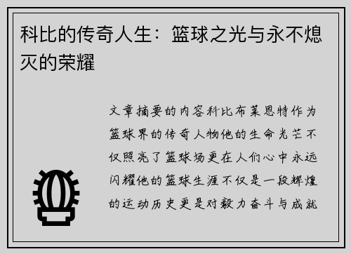 科比的传奇人生：篮球之光与永不熄灭的荣耀