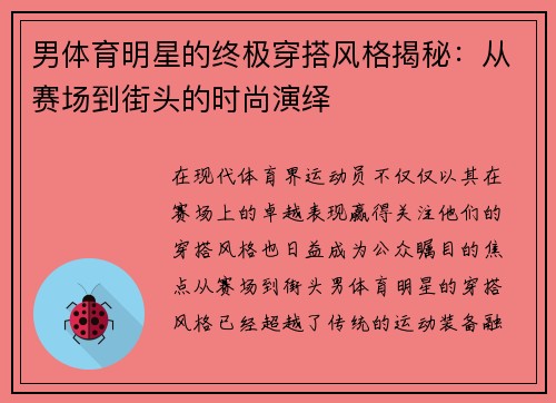 男体育明星的终极穿搭风格揭秘：从赛场到街头的时尚演绎