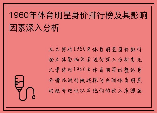 1960年体育明星身价排行榜及其影响因素深入分析