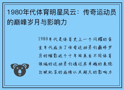 1980年代体育明星风云：传奇运动员的巅峰岁月与影响力