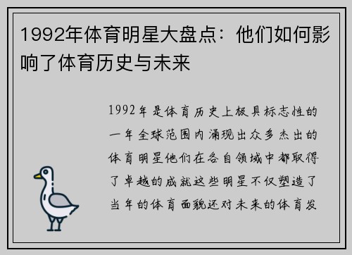 1992年体育明星大盘点：他们如何影响了体育历史与未来