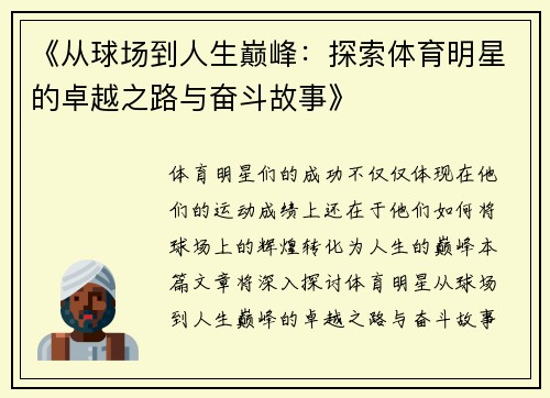 《从球场到人生巅峰：探索体育明星的卓越之路与奋斗故事》