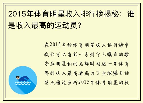 2015年体育明星收入排行榜揭秘：谁是收入最高的运动员？