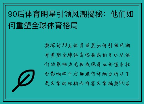 90后体育明星引领风潮揭秘：他们如何重塑全球体育格局