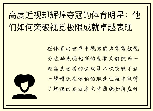 高度近视却辉煌夺冠的体育明星：他们如何突破视觉极限成就卓越表现