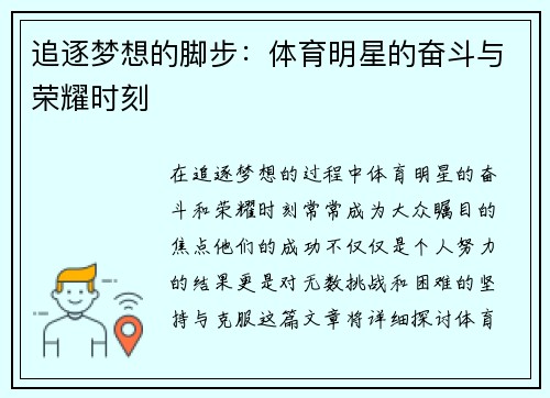 追逐梦想的脚步：体育明星的奋斗与荣耀时刻