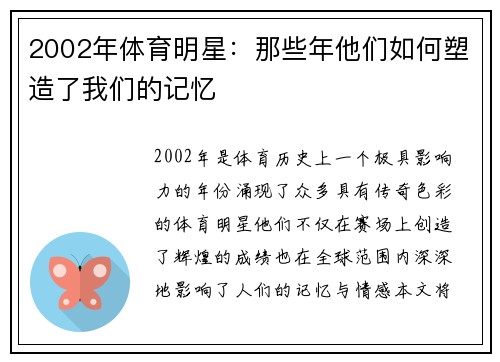 2002年体育明星：那些年他们如何塑造了我们的记忆