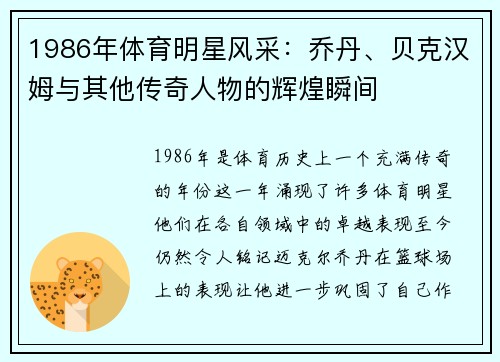 1986年体育明星风采：乔丹、贝克汉姆与其他传奇人物的辉煌瞬间