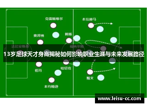 13岁足球天才身高揭秘如何影响职业生涯与未来发展路径