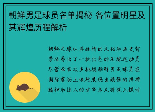 朝鲜男足球员名单揭秘 各位置明星及其辉煌历程解析