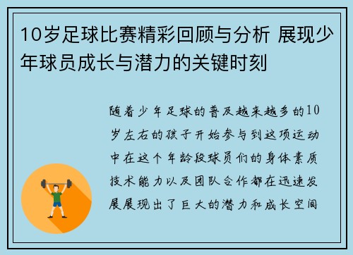 10岁足球比赛精彩回顾与分析 展现少年球员成长与潜力的关键时刻