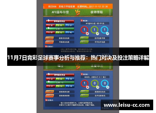 11月7日竞彩足球赛事分析与推荐：热门对决及投注策略详解