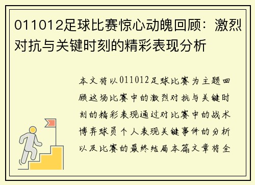 011012足球比赛惊心动魄回顾：激烈对抗与关键时刻的精彩表现分析