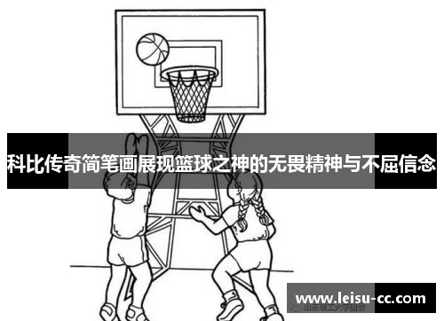 科比传奇简笔画展现篮球之神的无畏精神与不屈信念