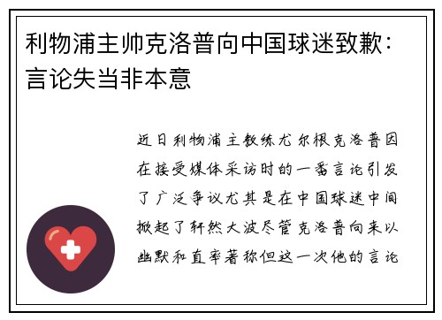 利物浦主帅克洛普向中国球迷致歉：言论失当非本意