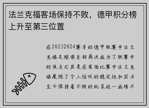 法兰克福客场保持不败，德甲积分榜上升至第三位置