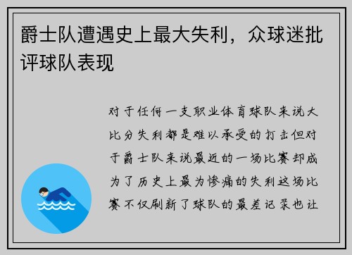爵士队遭遇史上最大失利，众球迷批评球队表现