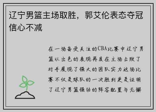 辽宁男篮主场取胜，郭艾伦表态夺冠信心不减