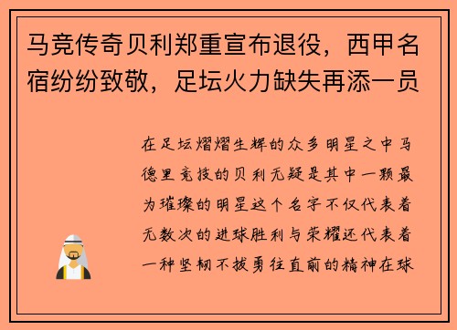 马竞传奇贝利郑重宣布退役，西甲名宿纷纷致敬，足坛火力缺失再添一员