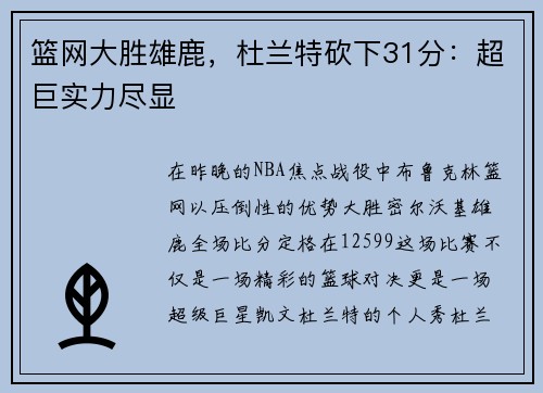 篮网大胜雄鹿,杜兰特砍下31分:超巨实力尽显