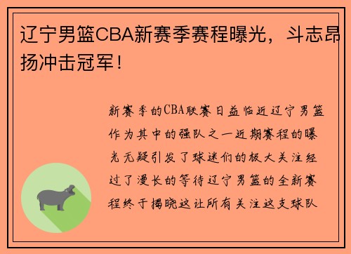 辽宁男篮CBA新赛季赛程曝光,斗志昂扬冲击冠军!