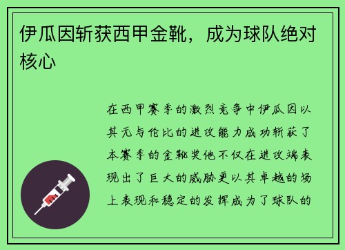 伊瓜因斩获西甲金靴，成为球队绝对核心