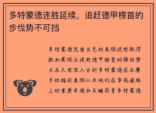 多特蒙德连胜延续，追赶德甲榜首的步伐势不可挡