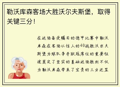 勒沃库森客场大胜沃尔夫斯堡，取得关键三分！