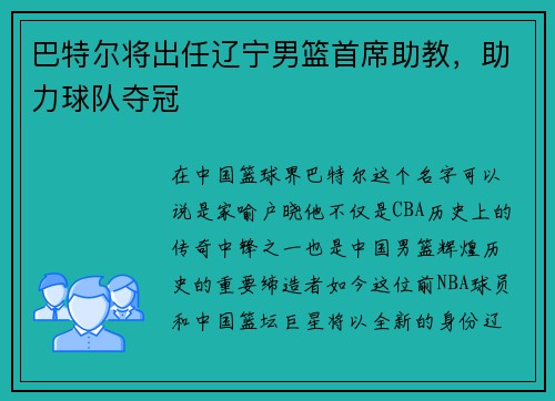 巴特尔将出任辽宁男篮首席助教，助力球队夺冠