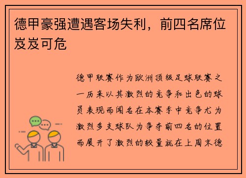 德甲豪强遭遇客场失利，前四名席位岌岌可危