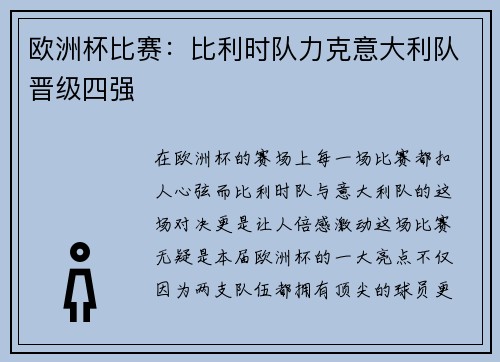 欧洲杯比赛：比利时队力克意大利队晋级四强