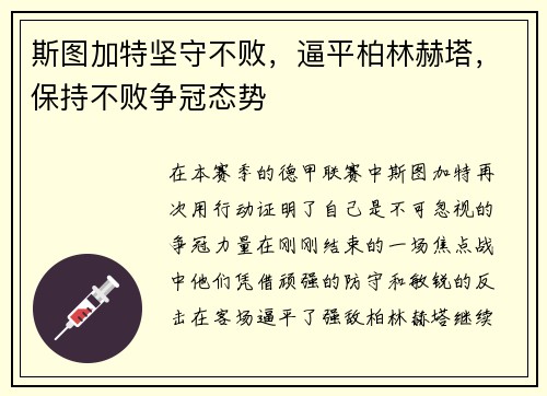 斯图加特坚守不败，逼平柏林赫塔，保持不败争冠态势