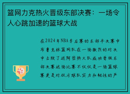 篮网力克热火晋级东部决赛：一场令人心跳加速的篮球大战