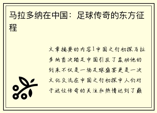 马拉多纳在中国：足球传奇的东方征程